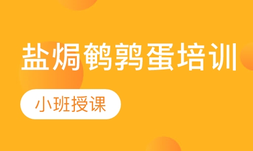 盐焗鹌鹑蛋培训