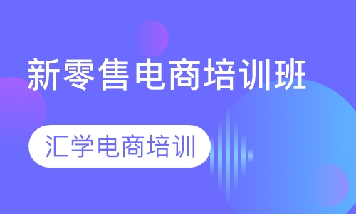 新零售电商培训班