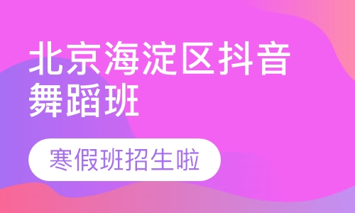 北京长春桥抖音舞蹈班