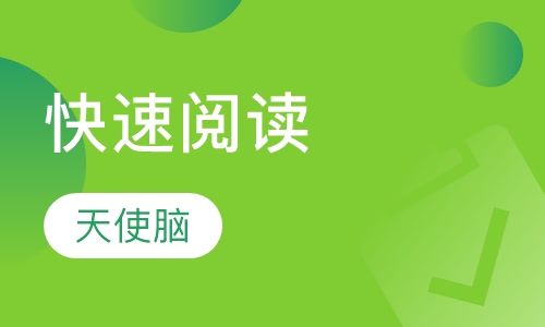 快速阅读