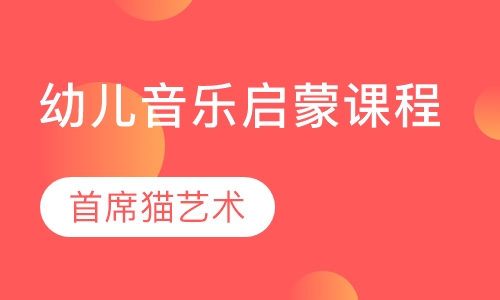 幼儿音乐启蒙课程