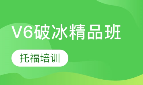V6破冰精品班
