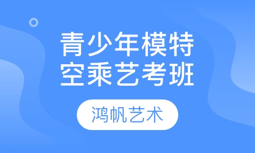 青少年模特/空乘艺考班