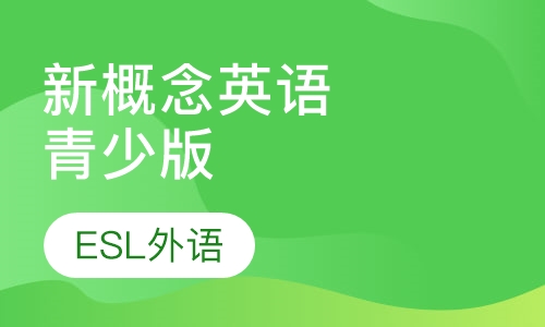 新概念英语青少版