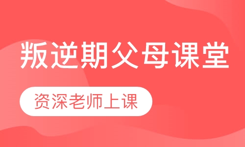 叛逆期父母课堂