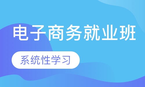 电子商务就业班