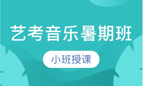 艺考音乐暑期班