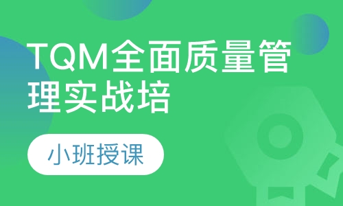 TQM全面质量管理实战培训课程