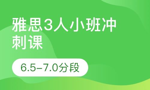 雅思3人小班冲刺课（6.5-7.0分段）