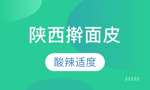 陕西擀面皮