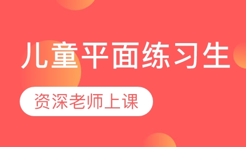 儿童平面练习生