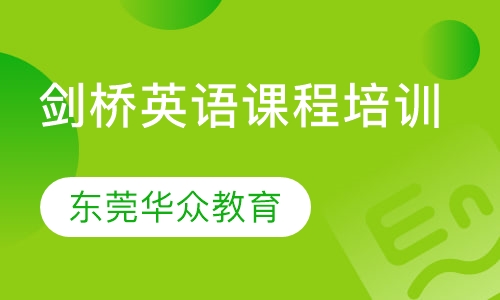 剑桥英语课程培训