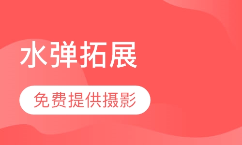 水弹拓展