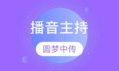 播音主持