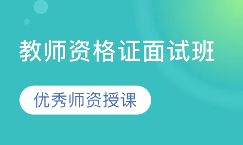 教师资格证面试班