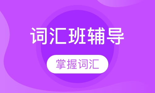 KET词汇班辅导