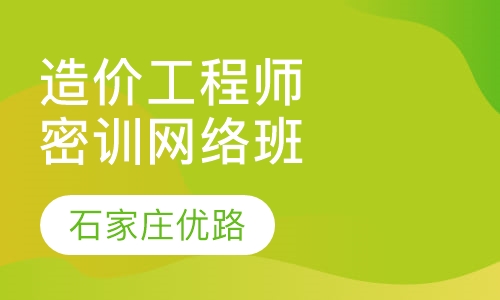 造价工程师案例分析密训网络班