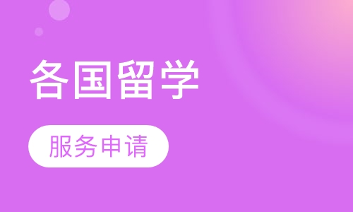 各国留学服务申请