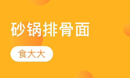 砂锅排骨面