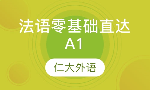 法语零基础直达A1