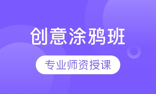 创意涂鸦班