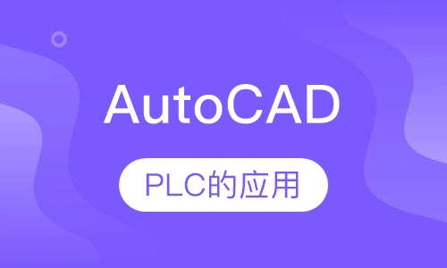 AutoCAD Electrical 培训