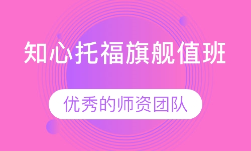 知心托福旗舰值班