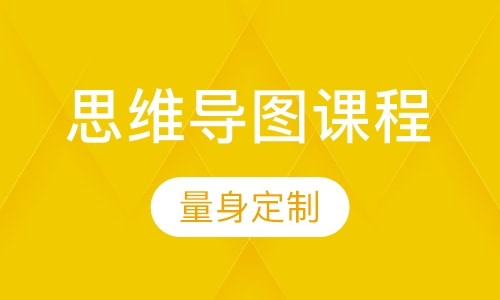 思维导图课程
