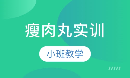 瘦肉丸实训