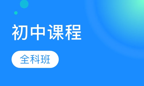 初中课程（全科辅导）