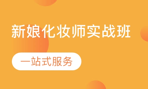 新娘化妆师实战班