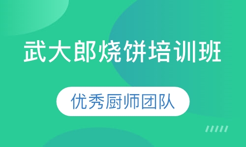 武大郎烧饼培训班