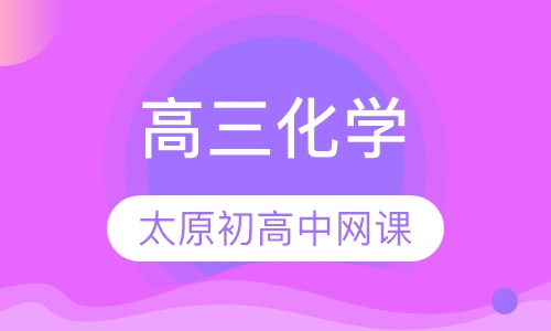高三化学