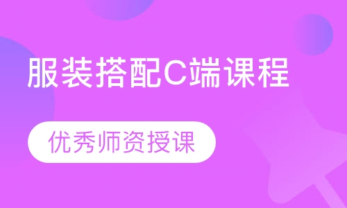 2020米兰欧-服装搭配C端课程