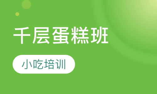 千层蛋糕班