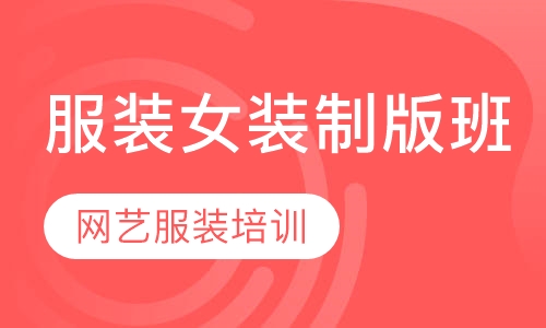 服装女装制版班（平面立裁3D相结合培训）