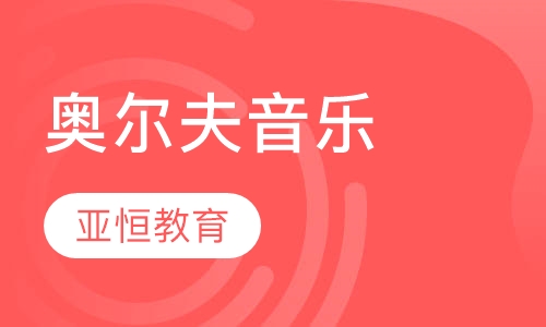 奥尔夫音乐