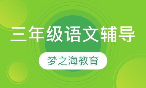 三年级语文辅导