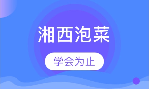 湘西泡菜