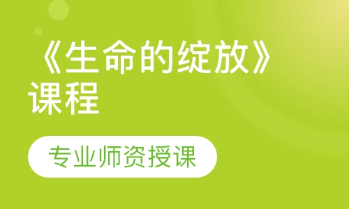 《生命的绽放》课程