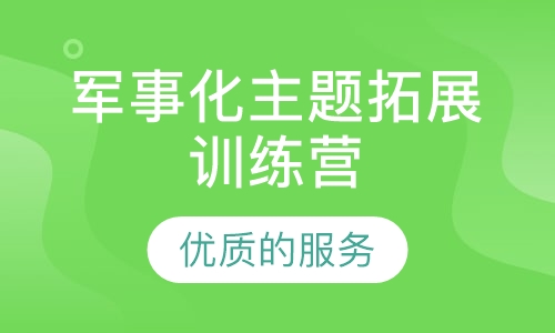 《卓越军团》军事化主题拓展训练营