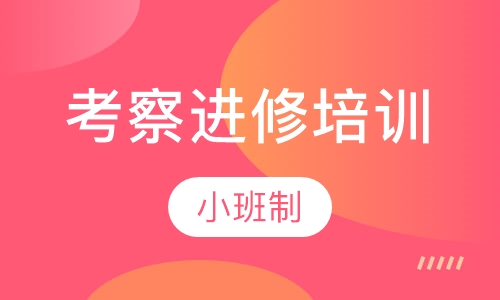 校长/教育专家/政府官员短期考察进修培训