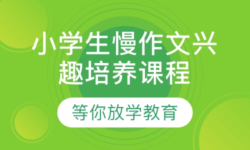 小学生慢作文兴趣培养课程