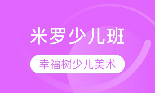 米罗少儿班