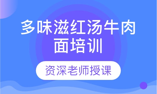 多味滋红汤牛肉面培训