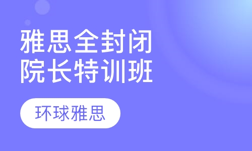 雅思全封闭院长特训班