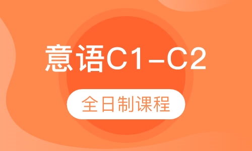 C1-C2全日制课程