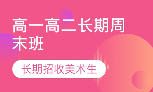 高一高二长期班