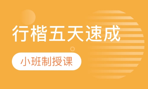 行楷五天速成班