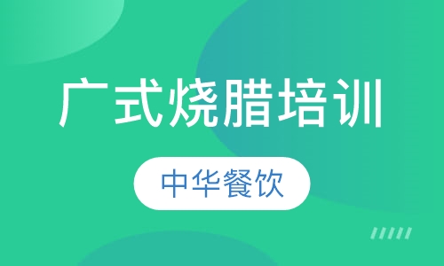 广式烧腊培训